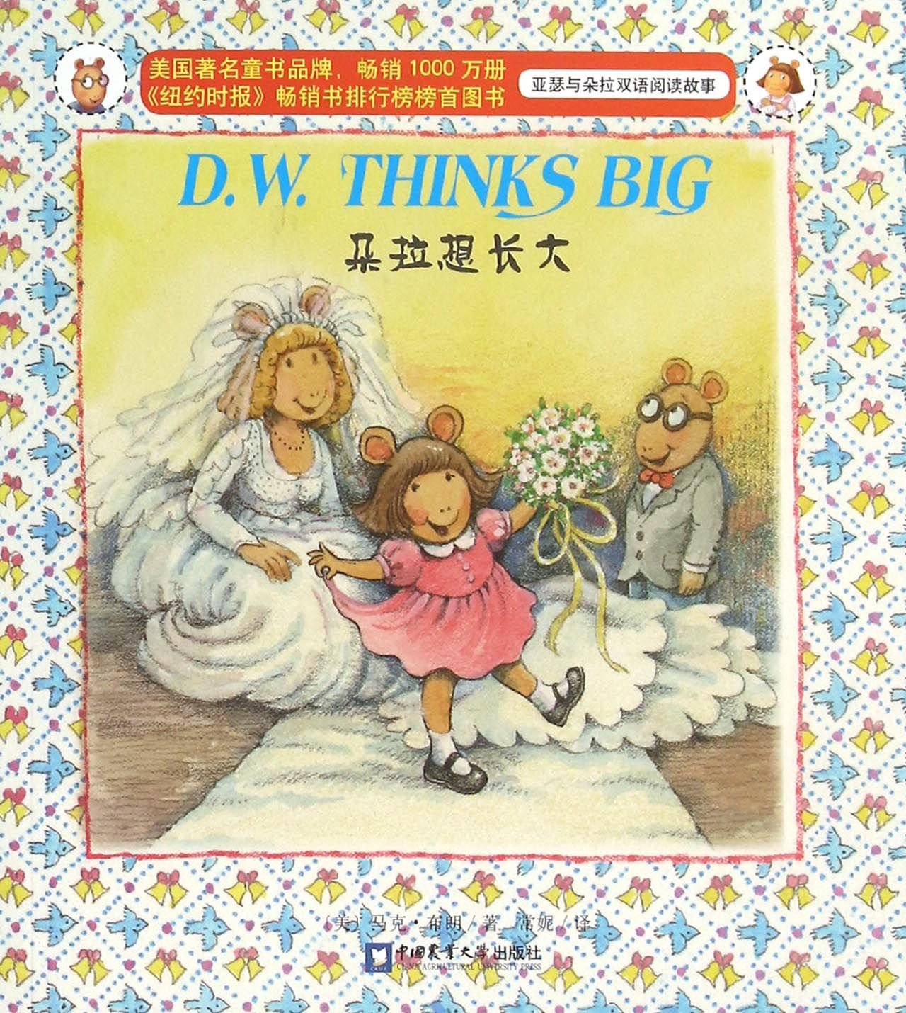 朵拉想长大/亚瑟与朵拉双语阅读故事 Books