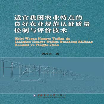 适宜我国农业特点的良好农业规范认证质量控制与评价技 Books