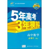 2019版5年高考3年模拟高中数学必修1 SJ版苏教版 数学必修一高一曲一线教辅书籍 (新疆西藏不) Books
