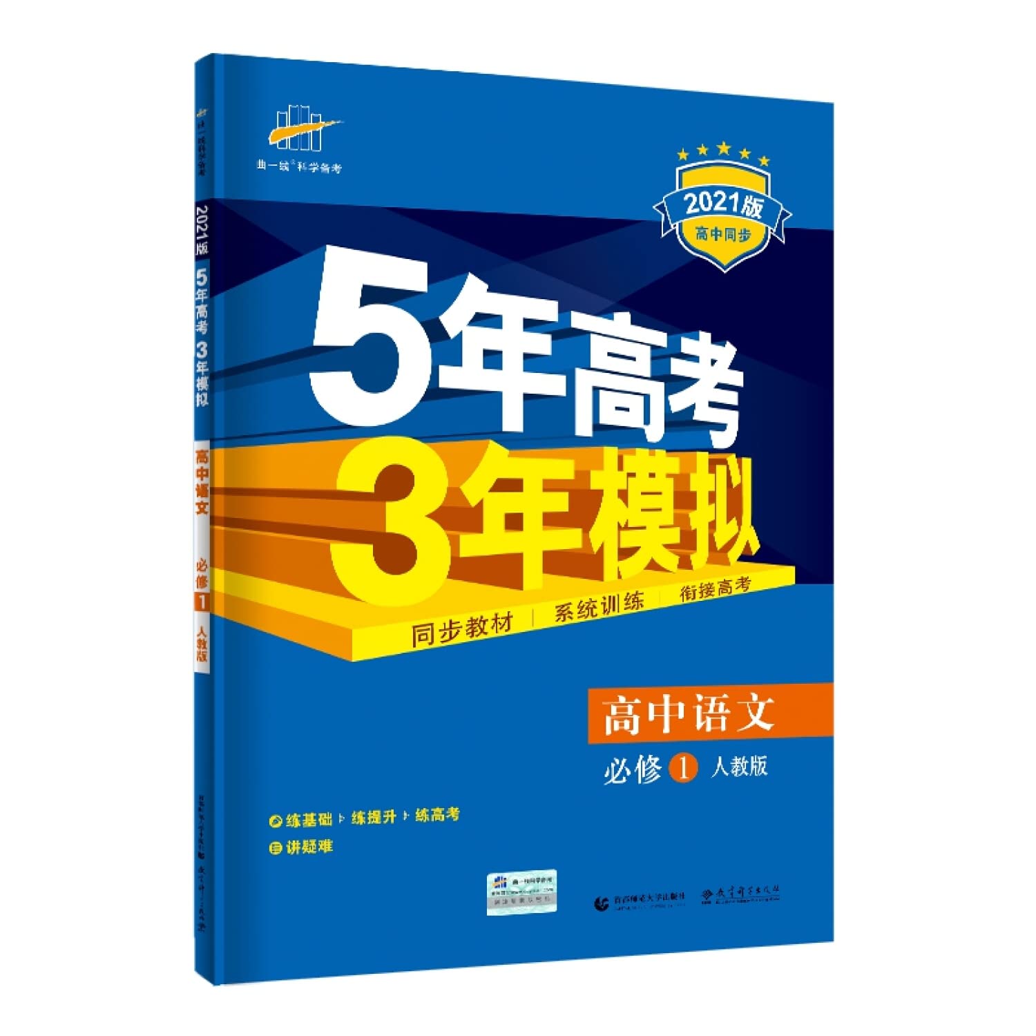 2019版高中语文必修1一五三人教版五年高考三年模拟语文必修1全解＋全练曲一线科学备考高一上册五三高考语文必修一53RJ Books