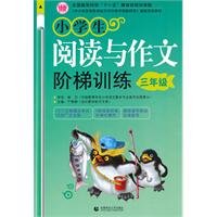 小学生阅读与作文阶梯训练3年级 Books