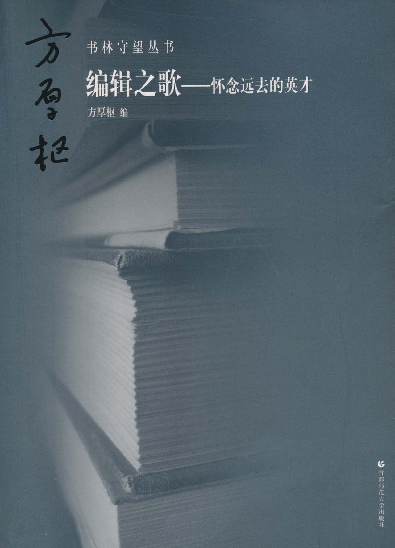 编辑之歌:怀念远去的英才 Books