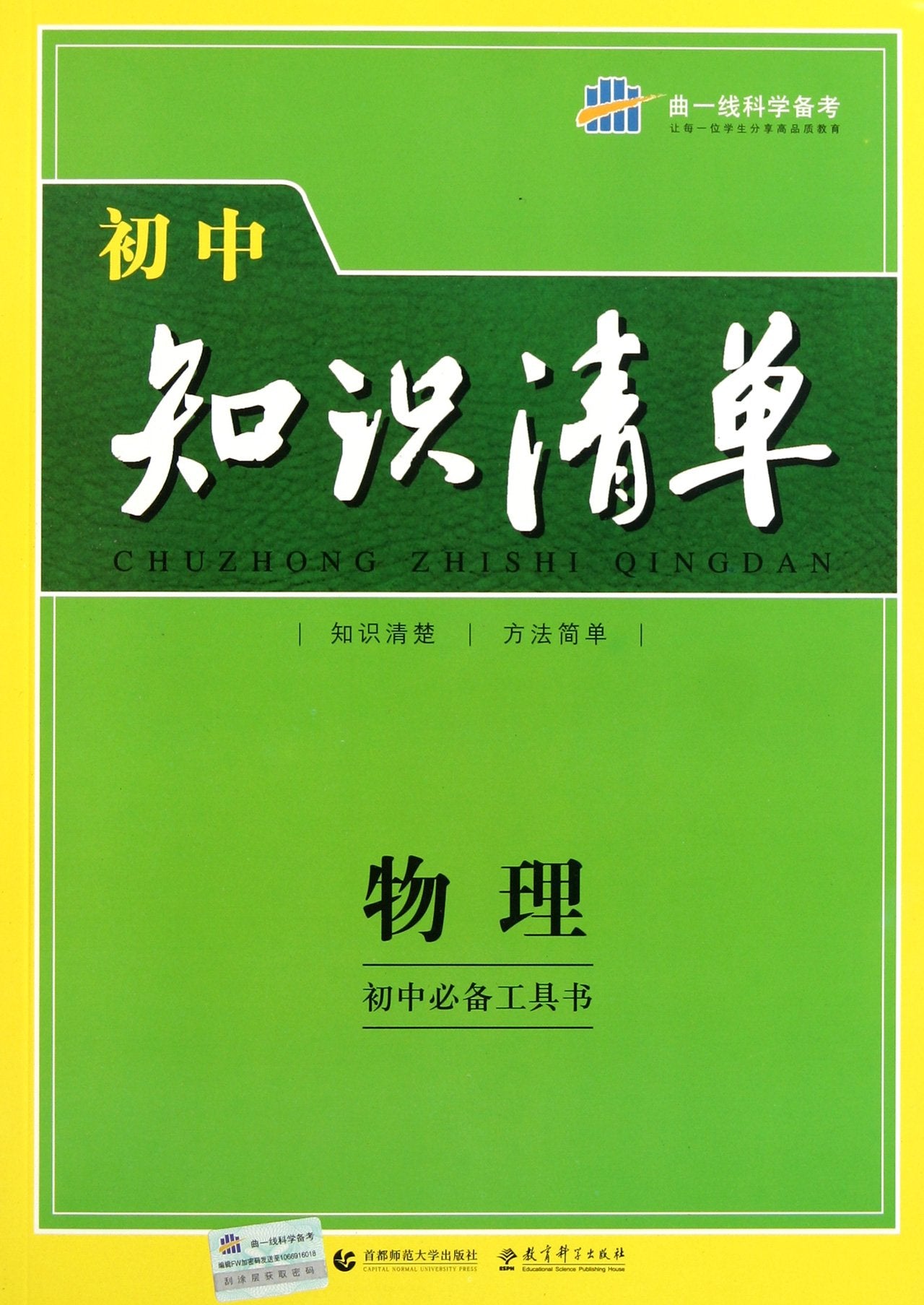 2019版初中知识清单物理通用版第6次修订 五年中考三年模拟物理知识大全初一初二初三工具书53中考总复习教辅书 Books