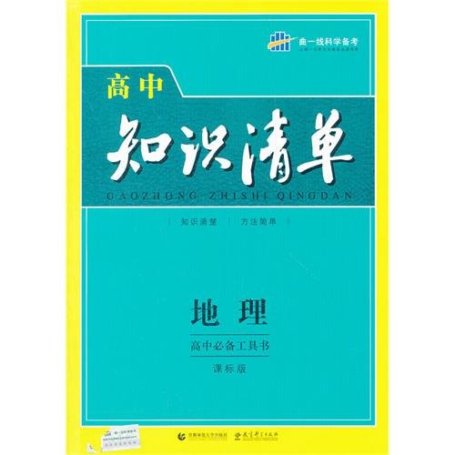 Geography-Curriculum Edition-High School Knowledge List-Essential High School Reference Book (Chinese Edition) Reference Books