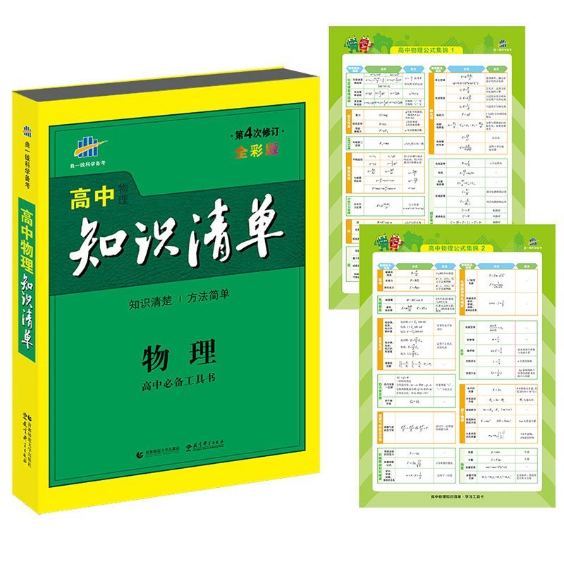 曲一线科学备考·(2017)高中物理知识清单(修订版)(全彩版) Books
