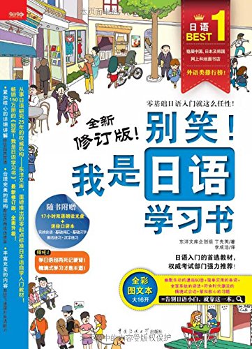 别笑!我是日语学习书(全新修订版) Books