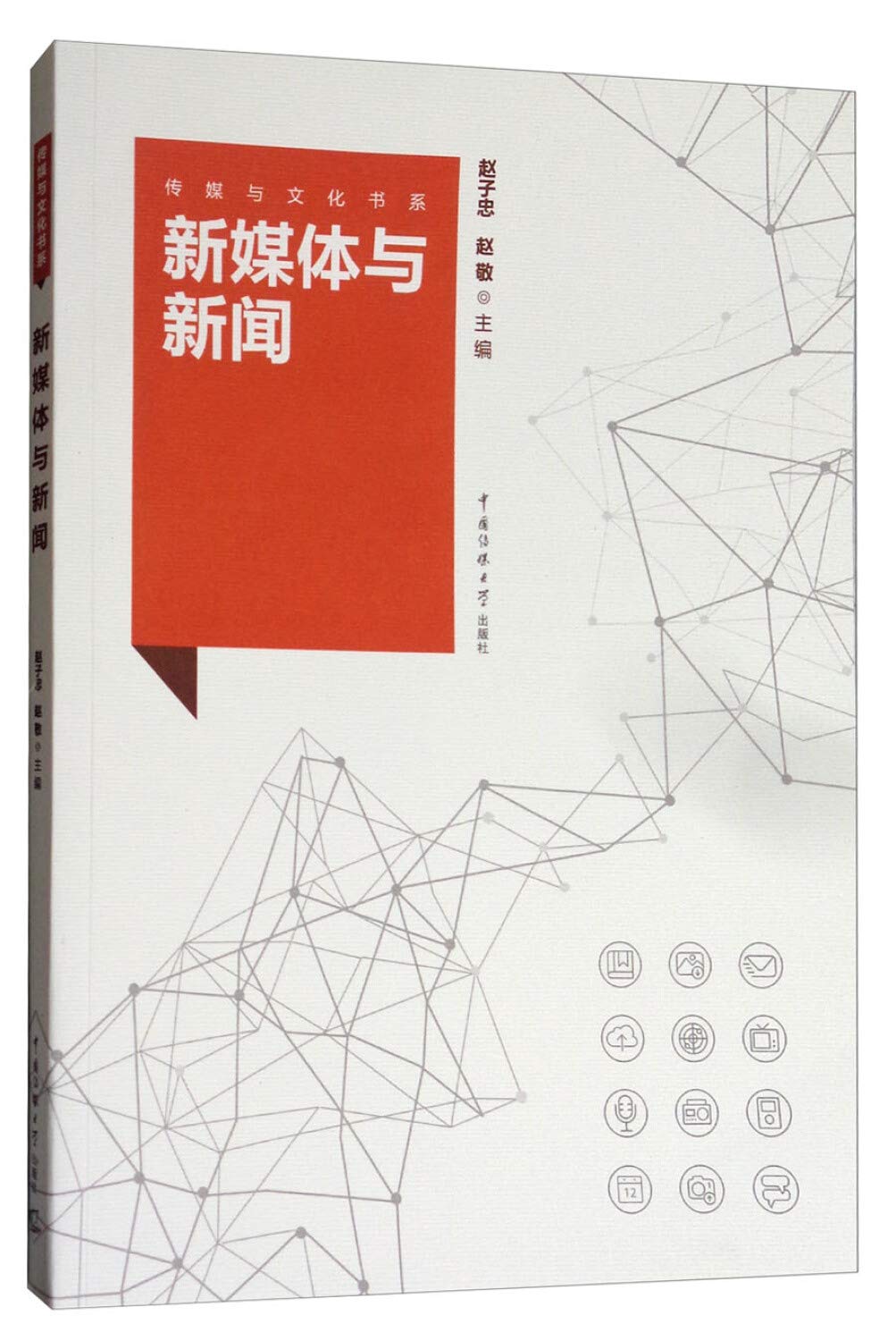 传媒与文化书系:新媒体与新闻 Books