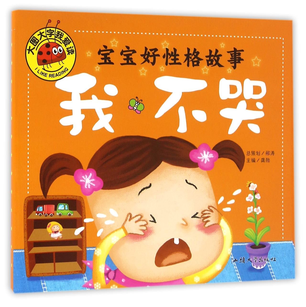 宝宝好习惯好性格成长必读故事365夜睡前小故事全16册 幼儿小学生带拼音大图大字睡前故事连环画书籍 book