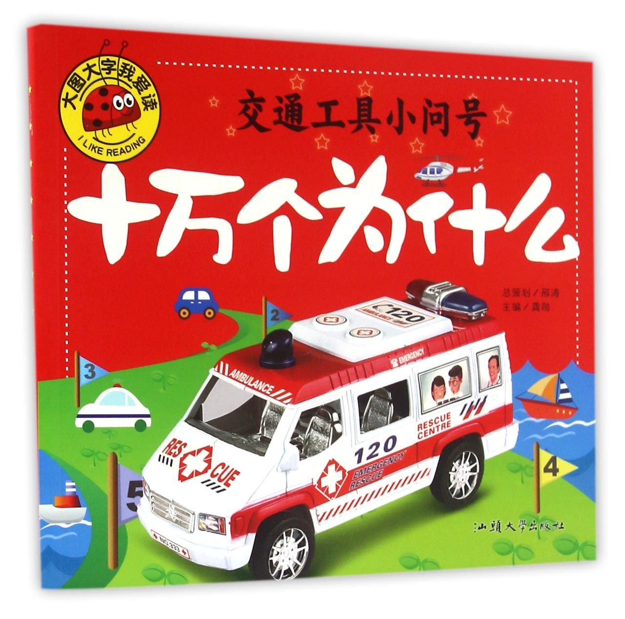 大图大字我爱读-十万个为什么-交通工具小问号 book