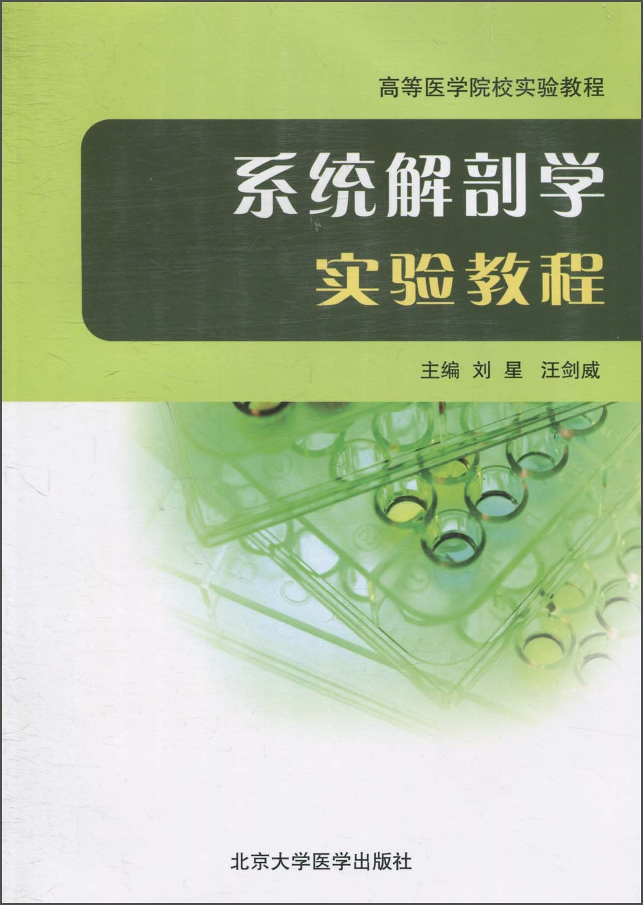 系统解剖学实验教程 Books
