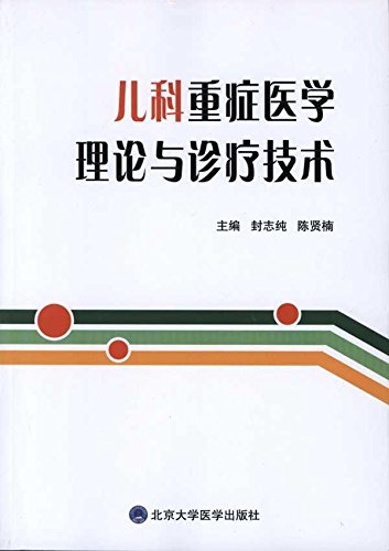 儿科重症医学理论与诊疗技术封志纯北京大学医学出版社9787565900143 Books