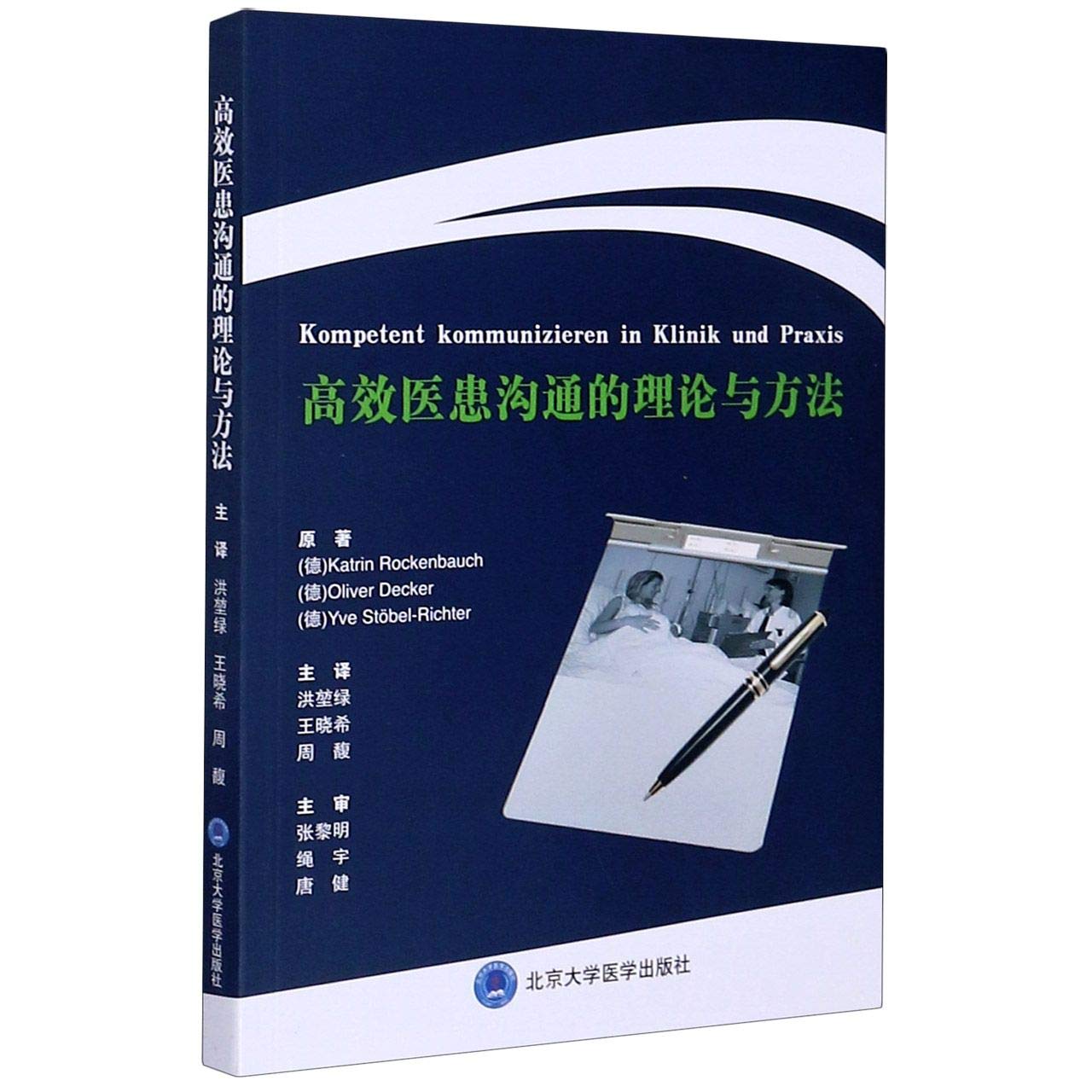 高效医患沟通的理论与方法 (德)卡特琳·罗肯保赫//奥利弗·德克尔//伊韦·施特贝尔-里希特 著 洪堃绿//王晓希//(德)周馥 译 Books