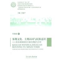Objective culture subjective identity and national consciousness - from Hunan. investigation and analysis of the Uighur(Chinese Edition) Books