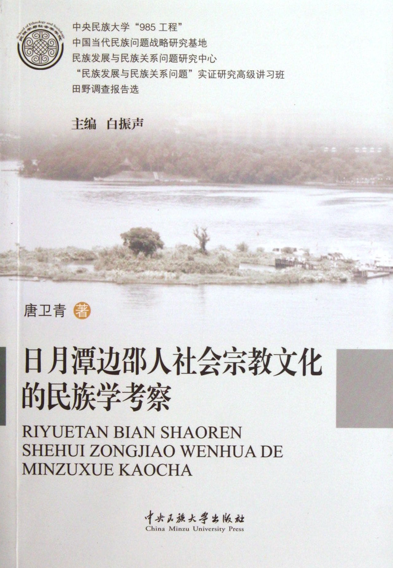Investigation on the Ethnology of Social Religion and Culture of People in Bianshao by Rituetan Pool (Chinese Edition) Books