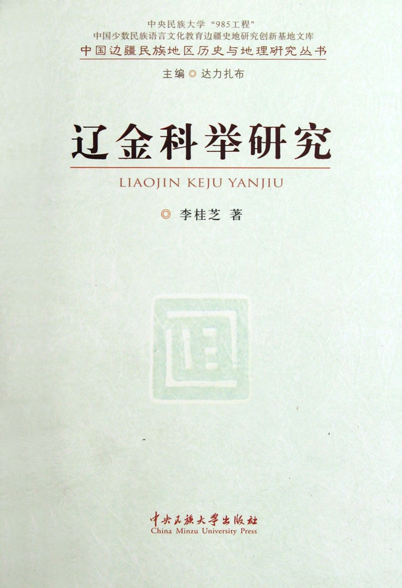 Study the Imperial Examination in Liao and King Dynasties (Chinese Edition) Books