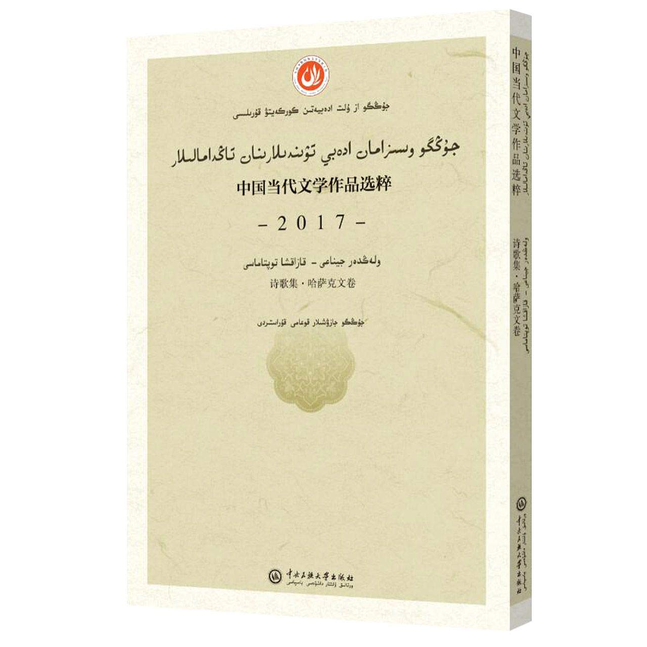 中国当代文学作品选粹 2017 诗歌集·哈萨克文卷 book