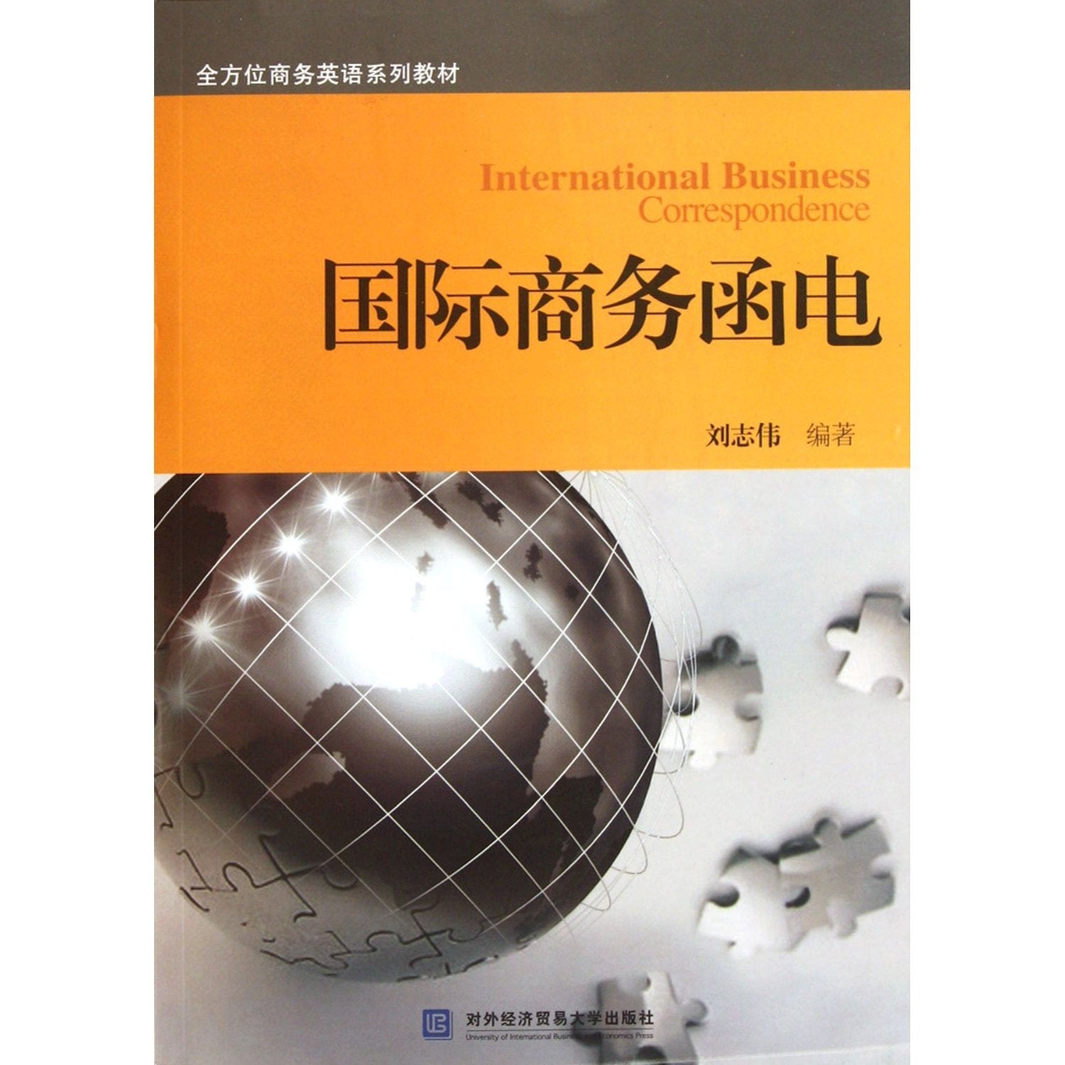 【TH】国际商务函电 刘志伟 对外经贸大学出版社 9787566301819 Books