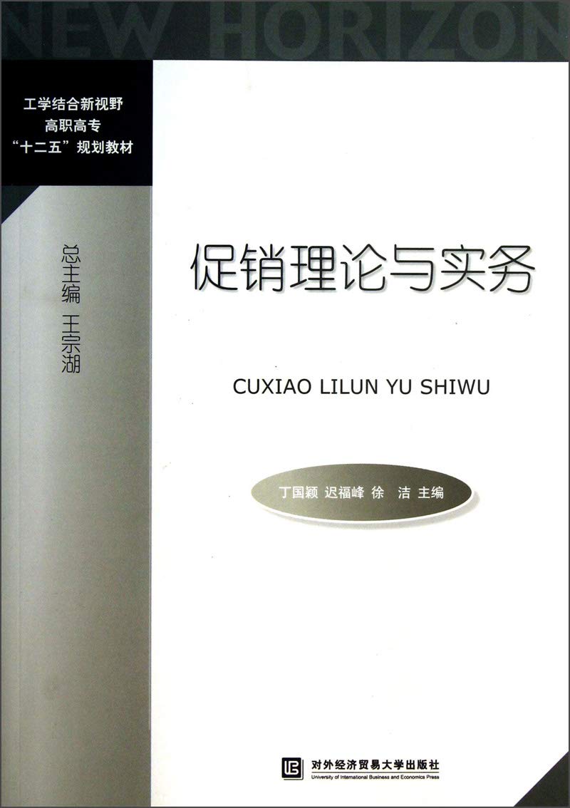 【旧书二手书9成新】 促销理论与实务9787566306951 对外经贸大学出版社 Books