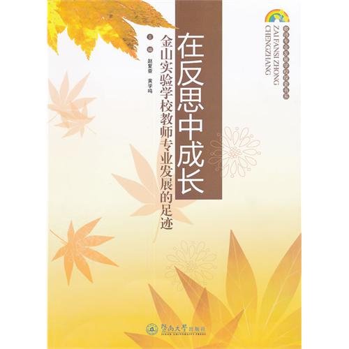 在反思中成长——金山实验学校教师专业发展的足迹,赵复查,黄学鸣,暨南大学出版社9787566800060 Books