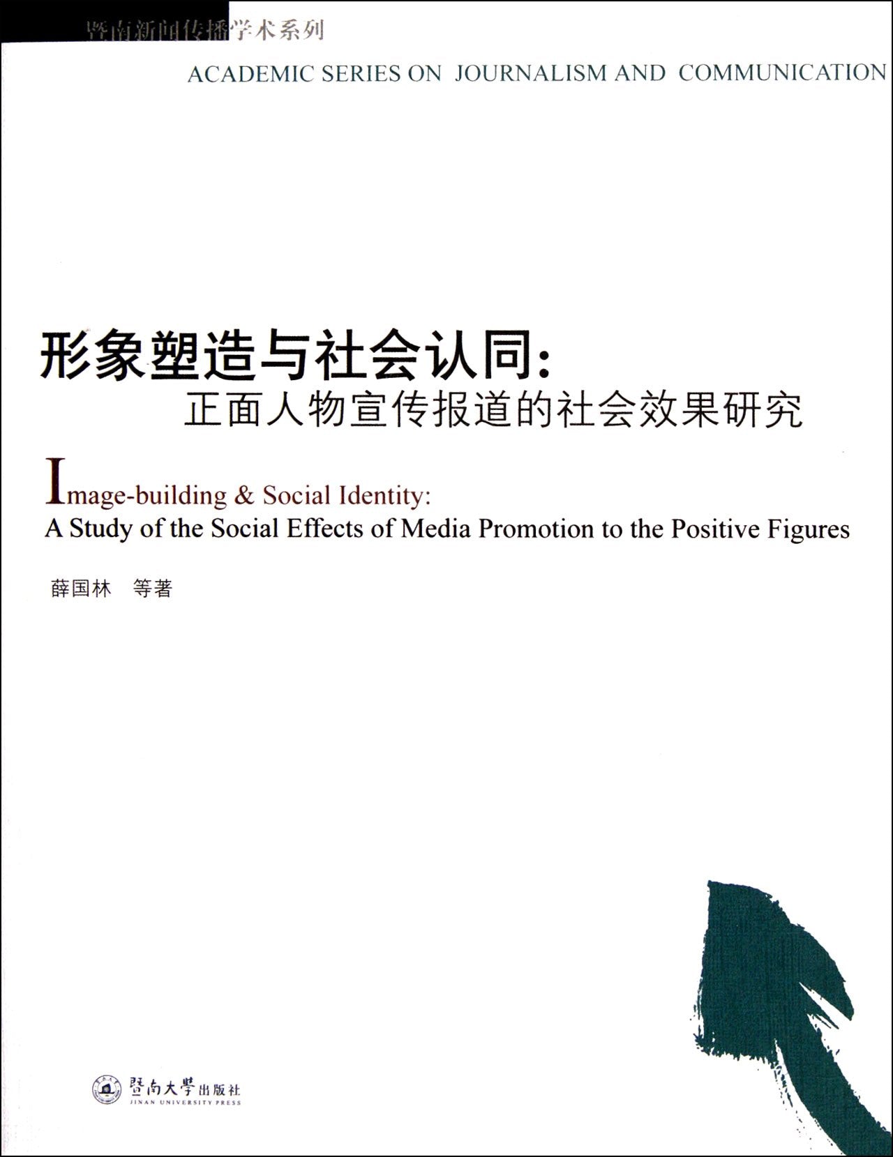 Image-Building & Social Identity-A Study of the Social Effects of Media Promotion to the Positive Figures (Chinese Edition) Books