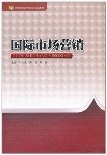 高等院校经济管理系列精品教材:国际市场营销 Books