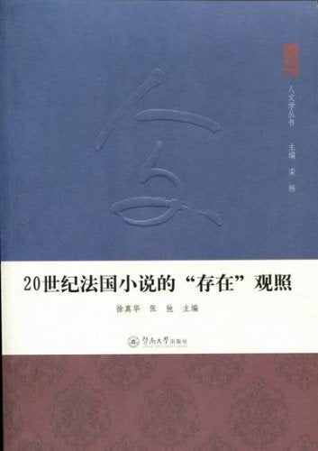 The existence of contemplation of the 20th century French novel (Chinese Edition) Books