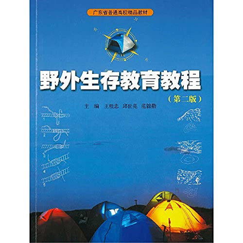 全新正版 野外生存教育教程(第二版) 王桂忠 邱世亮 范锦勤 9787566821423 暨南大学出版社缘为书来图书专营店 Books