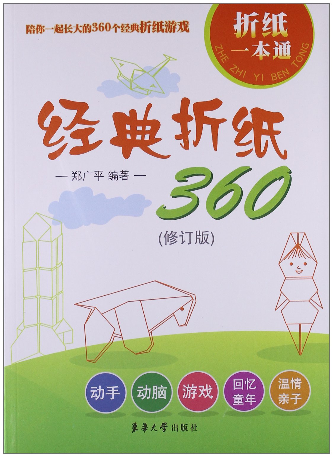 经典折纸360(修订版)郑广平著东华大学出版社9787566900159 Books