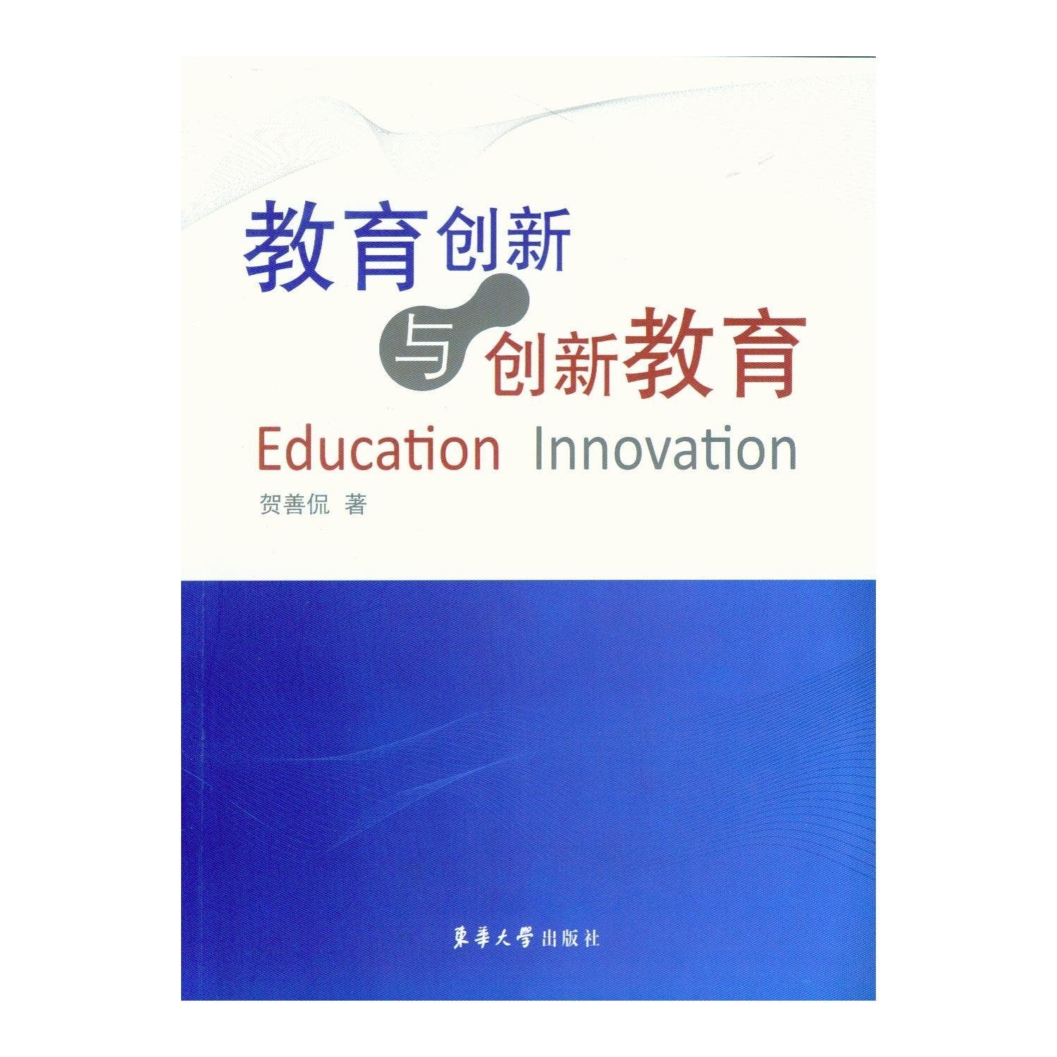 Education Innovation and Innovative Education (Chinese Edition) Books