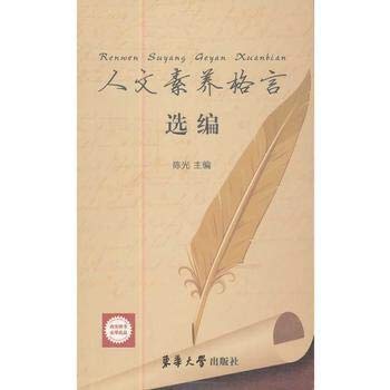 人文素养格言选编陈光东华大学出版社9787566900722 Books
