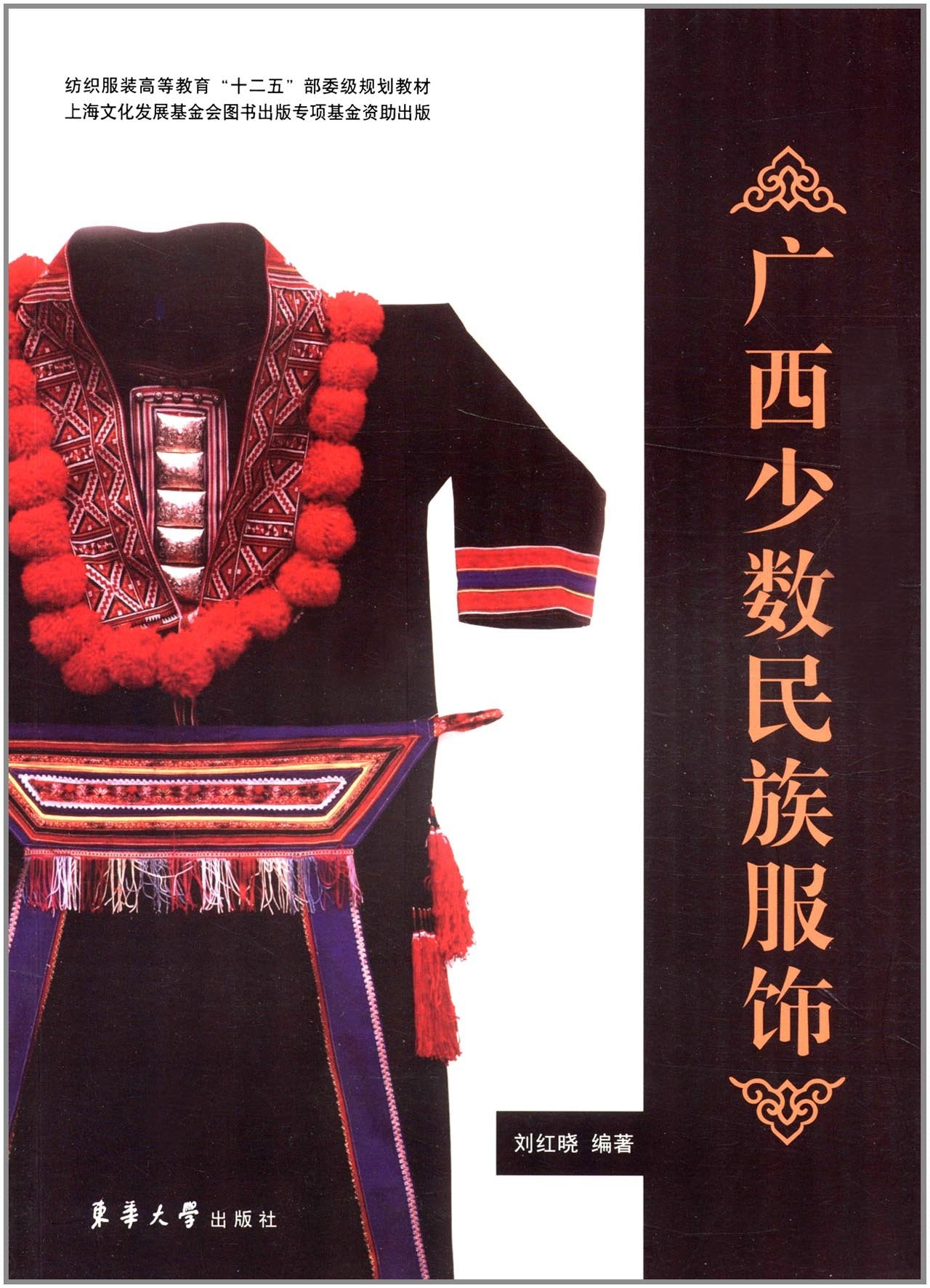 广西少数民族服饰(纺织服装高等教育十二五部委级规划教材) Books