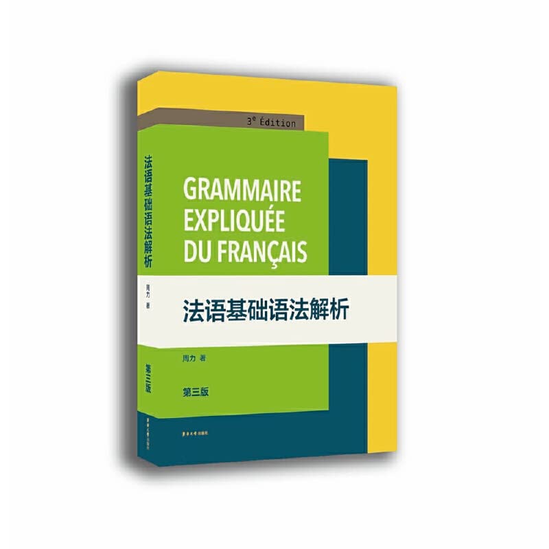法语基础语法解析（第三版） 周力 Books