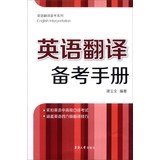 【新华书店】英语翻译备考手册 全新正版 Books