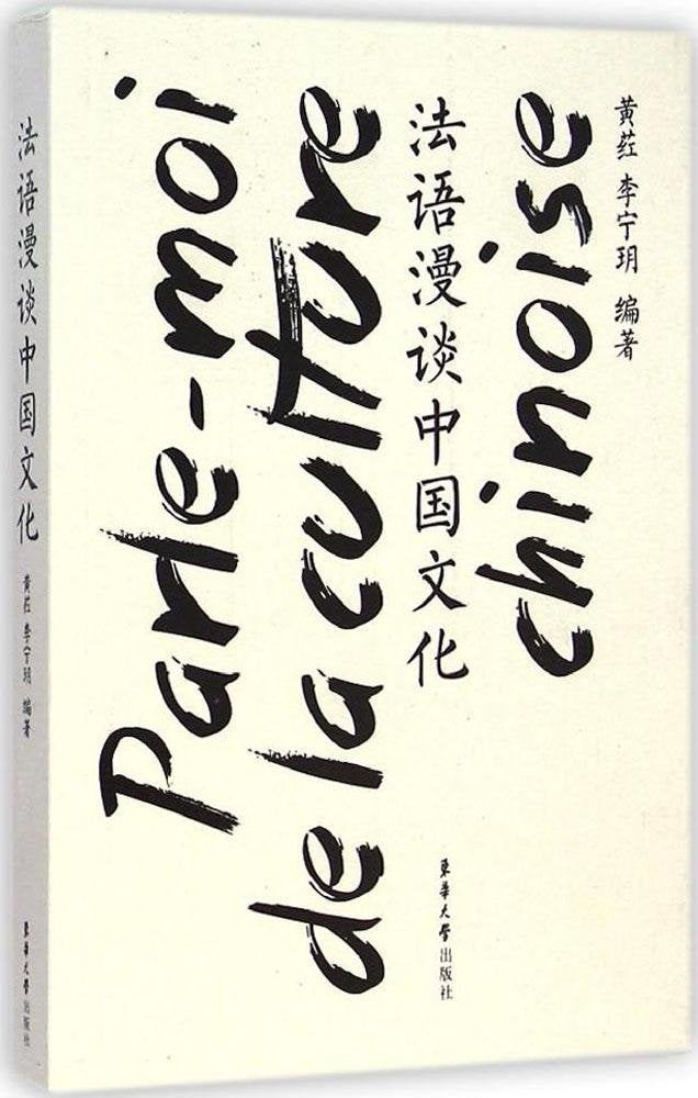 法语漫谈中国文化黄荭李宁玥东华大学出版社 Books