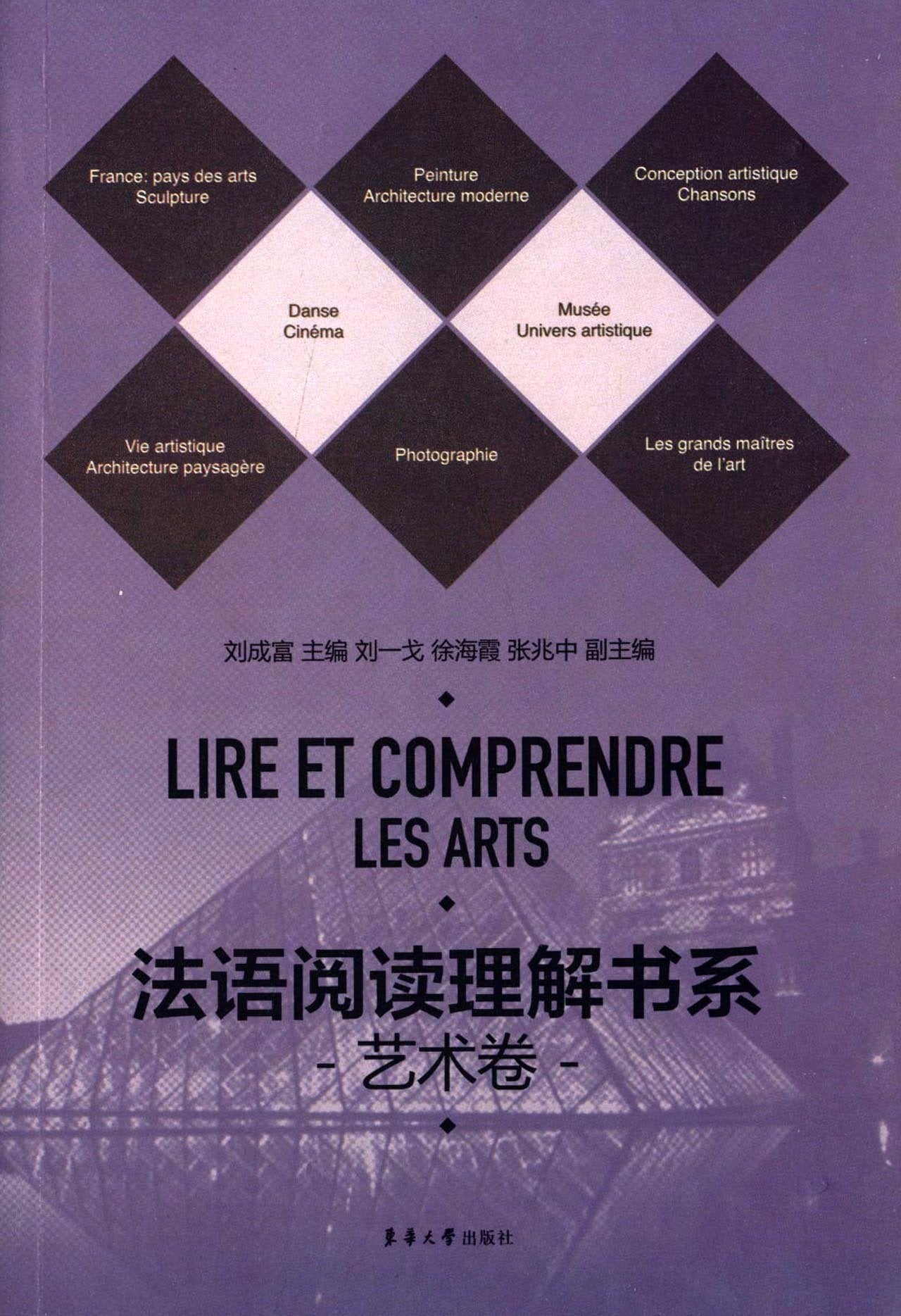 法语阅读理解书系 艺术卷刘成富,刘一戈,徐海霞,张兆中东华大学出版社9787566908018 book
