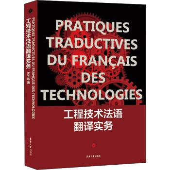 工程技术法语翻译实务 Books