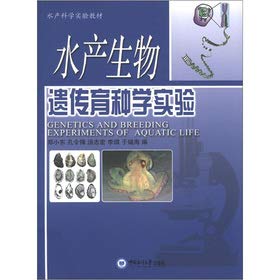 水产生物遗传育种学实验/水产科学实验教材 Books