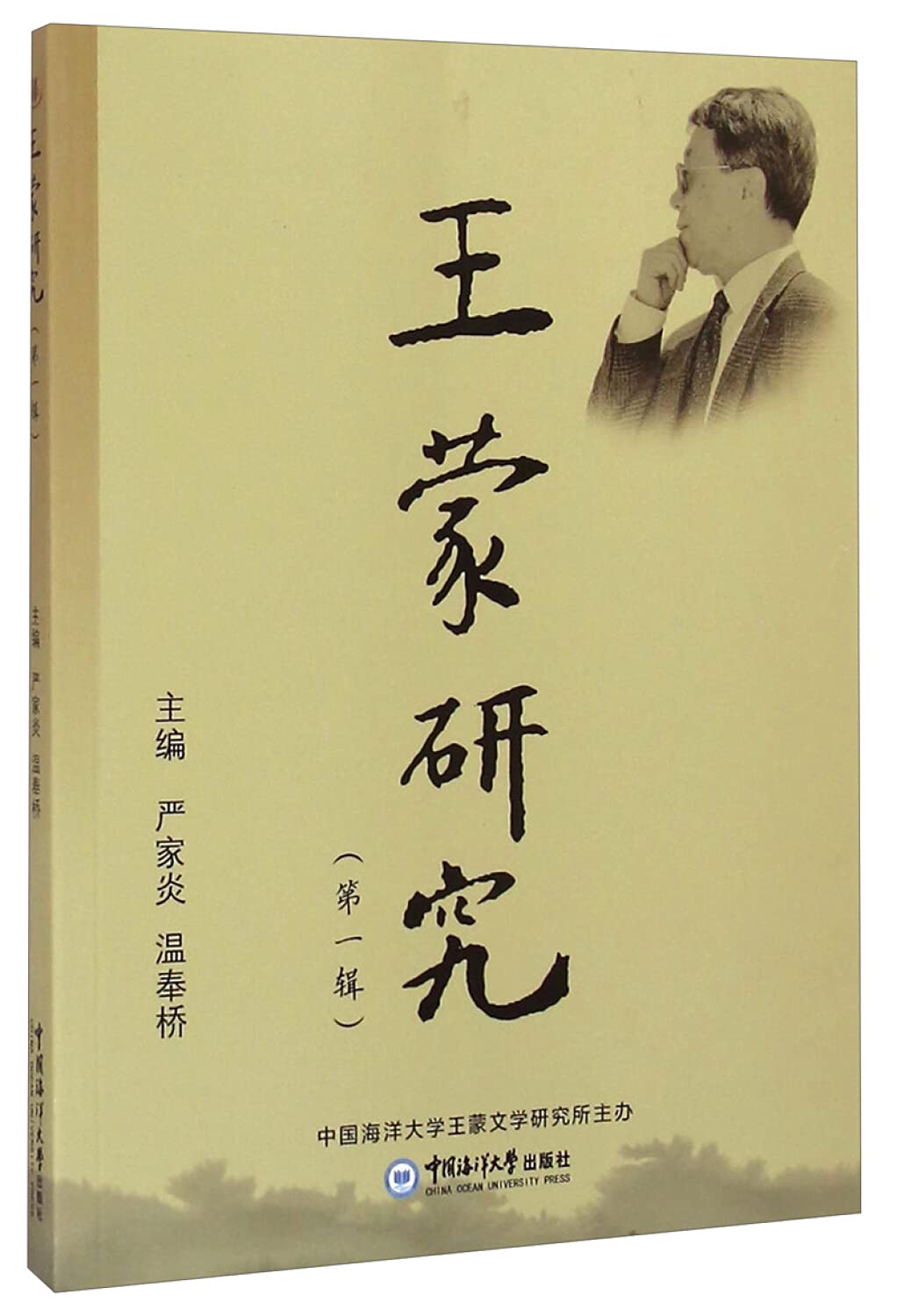 【R4】王蒙研究(辑) 严家炎,温奉桥 中国海洋大学出版社 9787567007703 book