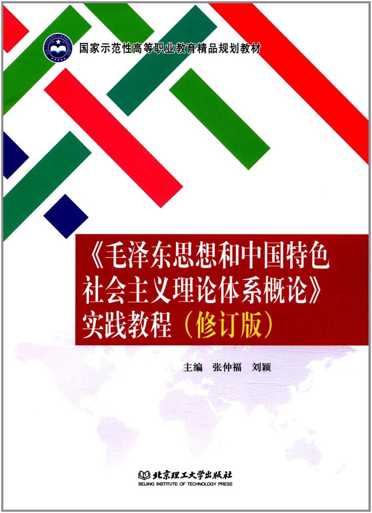 毛泽东思想和中国特色社会主义理论体系概论实践教程(修订版国家示范性高等职业教育精品规划教材) Books