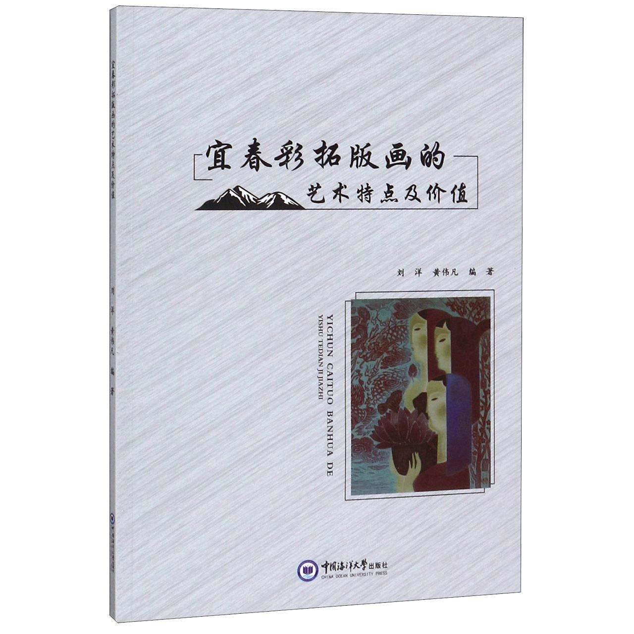 正版现货 宜春彩拓版画的艺术特点及价值 中国海洋大学出版社 刘洋,黄伟凡 著 雕塑 Books