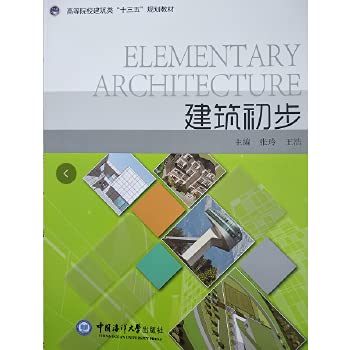 建筑初步 （高等院校艺术设计类“十三五”规划教材） Books