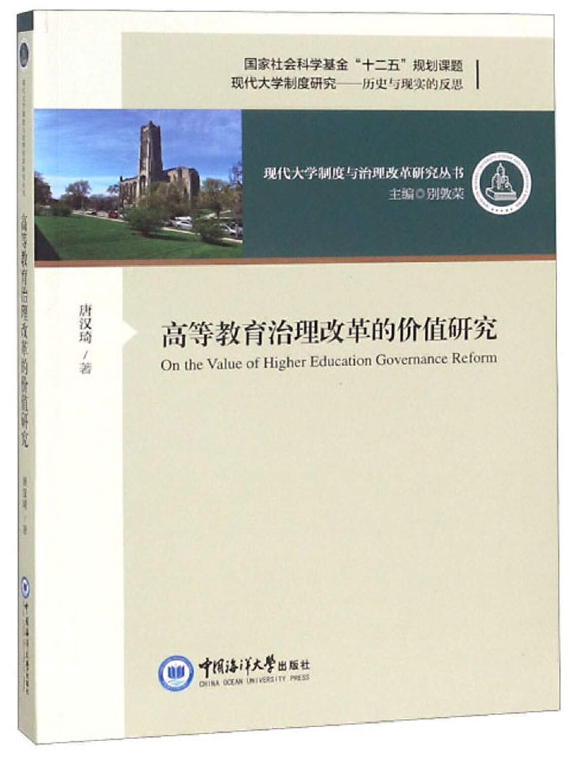 高等教育治理改革的价值研究 唐汉琦 中国海洋大学出版社【购书选新华！品质有保障】 Books