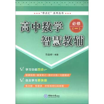 高中数学智慧教辅（必修一）马金岭中国海洋大学出版社有限公司9787567018921 中小学教辅书籍 Books