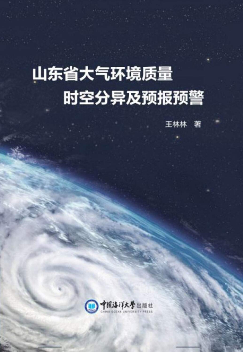 【正版速发】 山东省大气环境质量时空分异及预报预警 王林林 9787567022423 中国海洋大学 book
