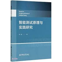 智能测试原理与实践研究 图书 Books