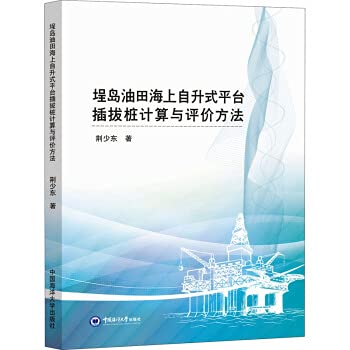 埕岛油田海上自升式平台插拔桩计算与评价方法9787567027800 荆少东中国海洋大学出版社有限公司工业技术 一般读者书籍 Books