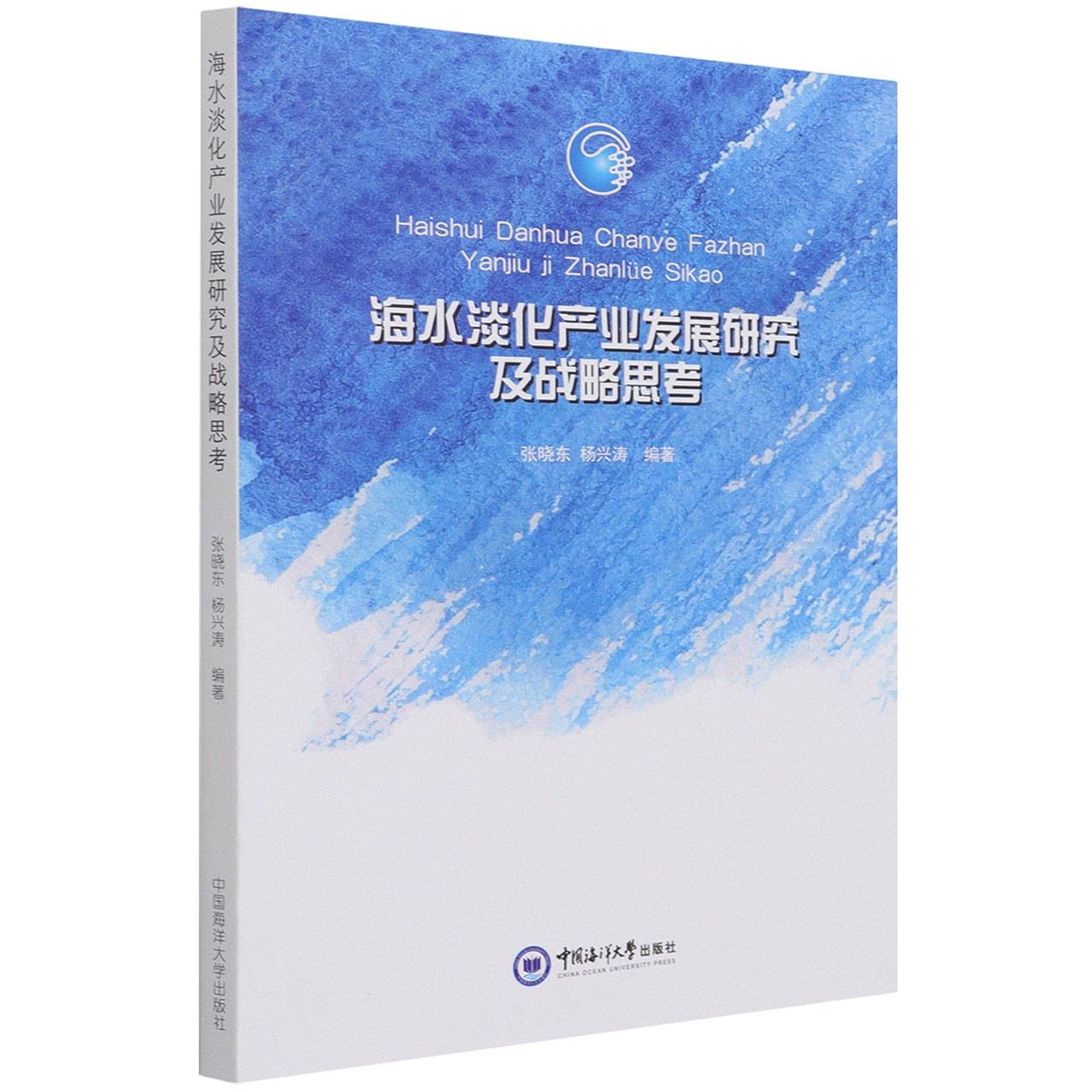 海水淡化产业发展研究及战略思考 book