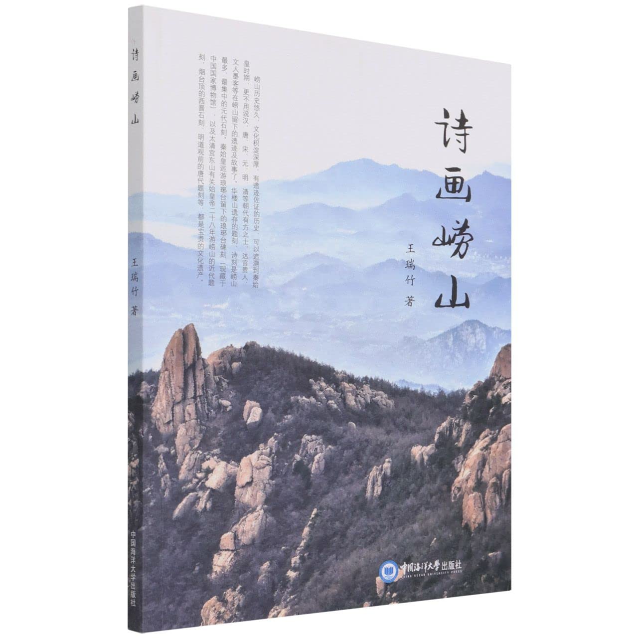 Poetic & Picturesque about Lao Shan (Chinese Edition) Books