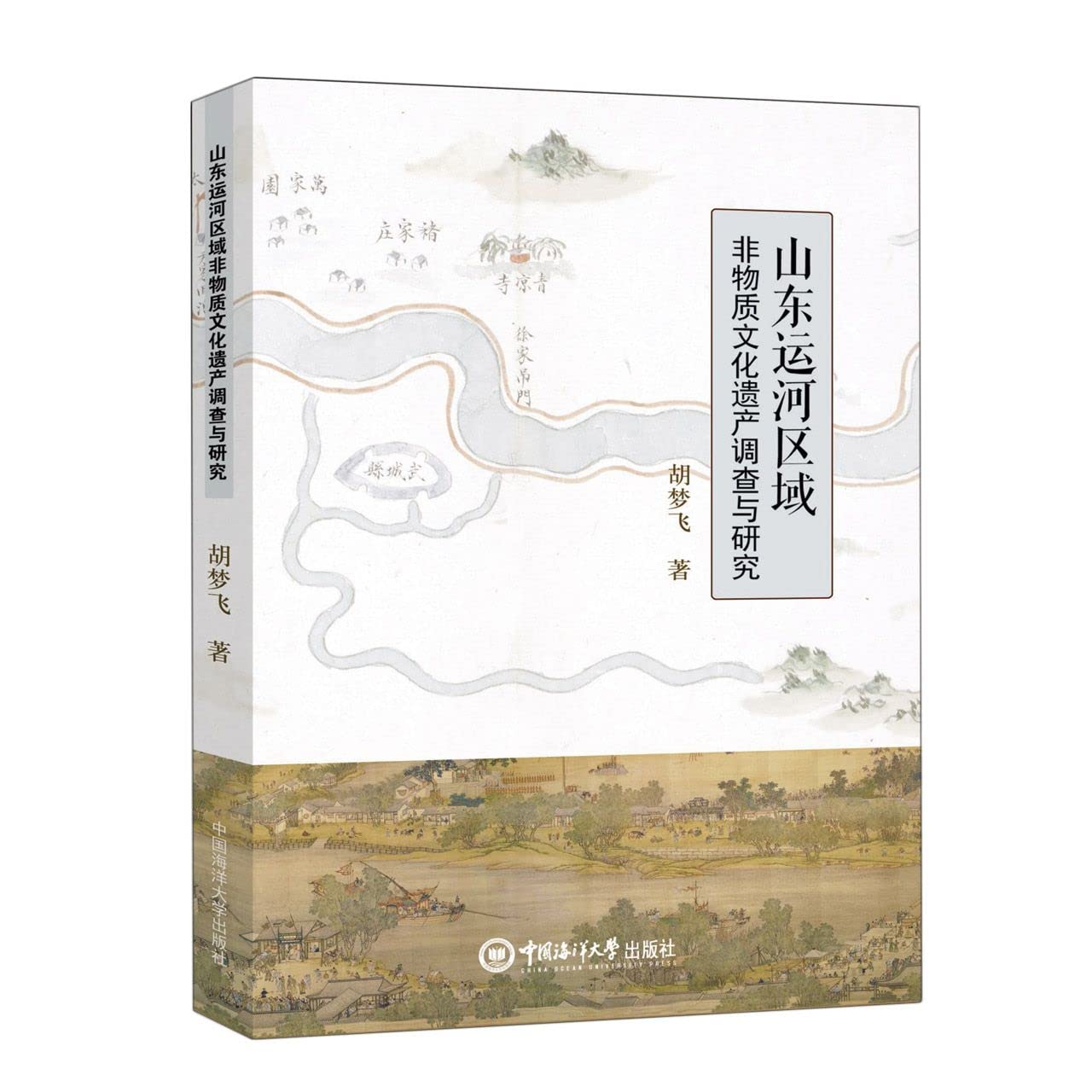 山东运河区域非物质文化遗产调查与研究 Books