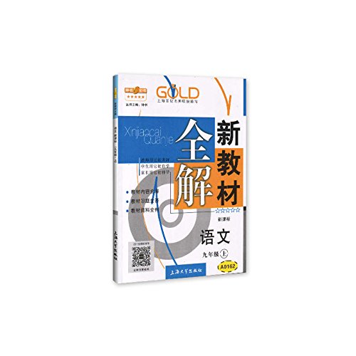 9年级语文(上)(新课标)/新教材全解 Books
